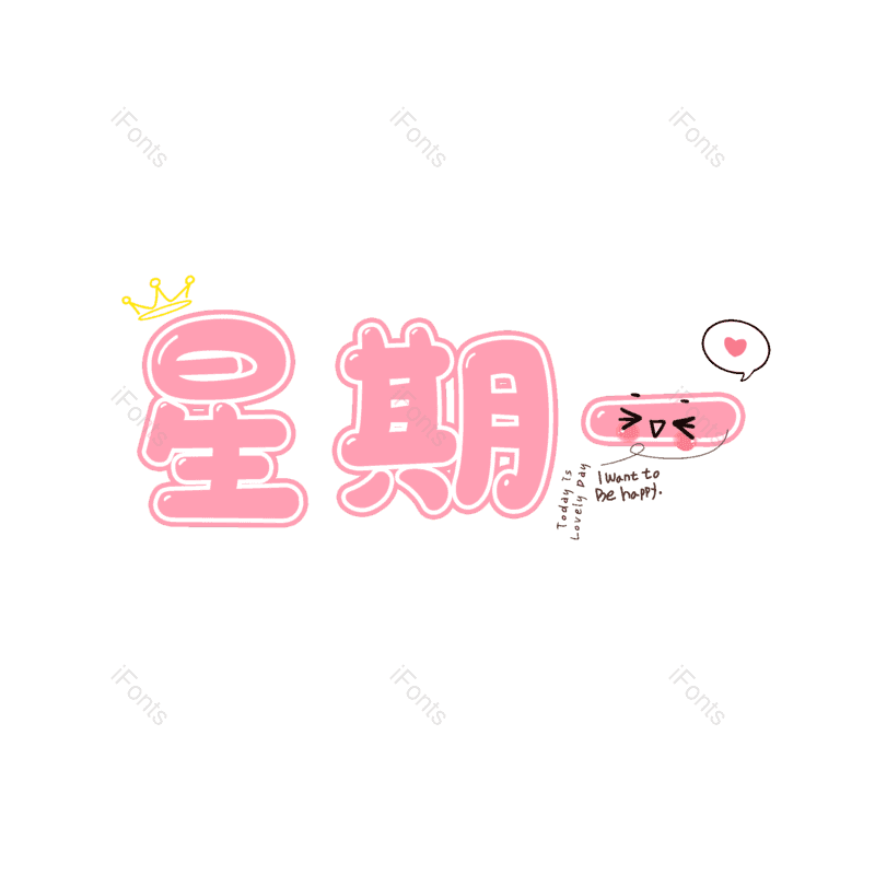 艺术字图片,卡通字元素,粉色PNG,免抠素材
